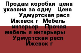 Продам коробки,,цена указана за одну › Цена ­ 599 - Удмуртская респ., Ижевск г. Мебель, интерьер » Прочая мебель и интерьеры   . Удмуртская респ.,Ижевск г.